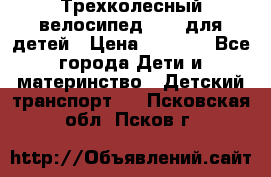 Трехколесный велосипед Puky для детей › Цена ­ 6 500 - Все города Дети и материнство » Детский транспорт   . Псковская обл.,Псков г.